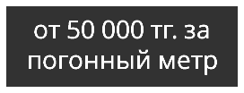 от 50 000 тг. за погонный метр