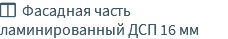  Фасадная часть ламинированный ДСП 16 мм