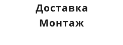 Доставка Монтаж 