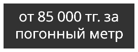 от 85 000 тг. за погонный метр