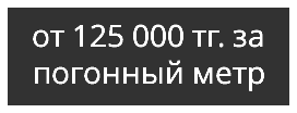 от 125 000 тг. за погонный метр